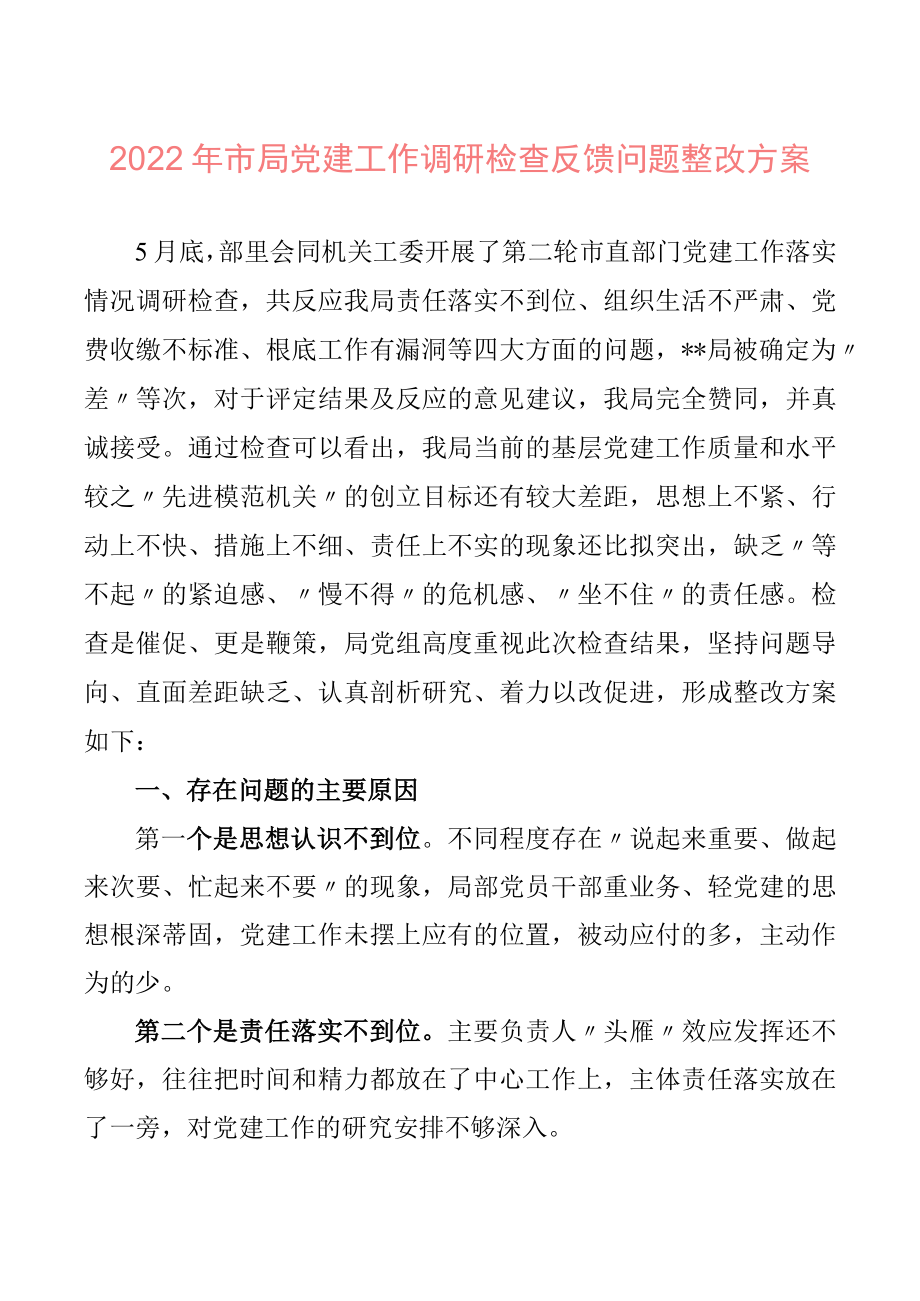 2022市局党建工作调研检查反馈问题整改方案.docx_第1页