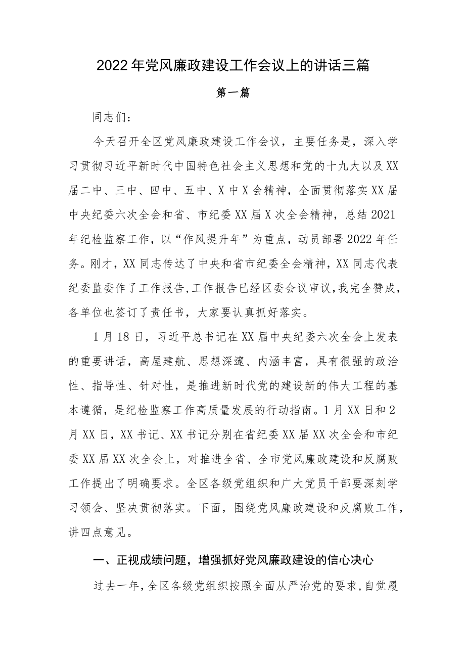 2022党风廉政建设工作会议上的讲话三篇(1).docx_第1页