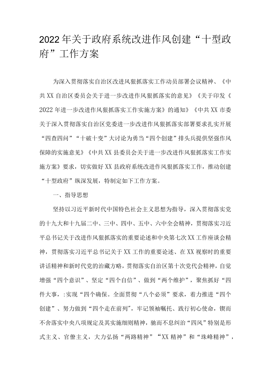 2022关于政府系统改进作风创建“十型政府”工作实施方案(1).docx_第1页