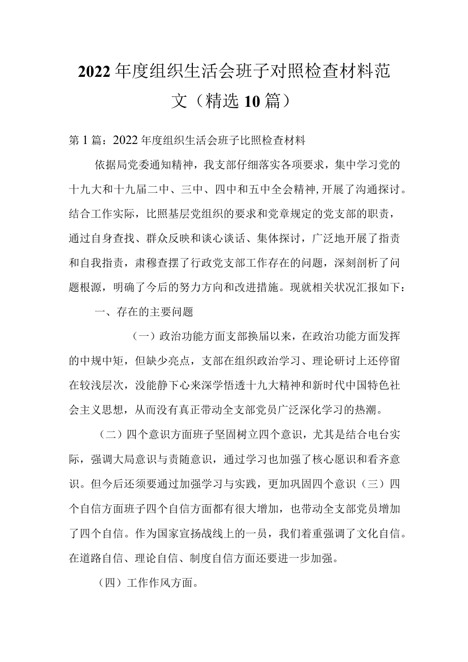 2022组织生活会班子对照检查材料范文(精选10篇).docx_第1页