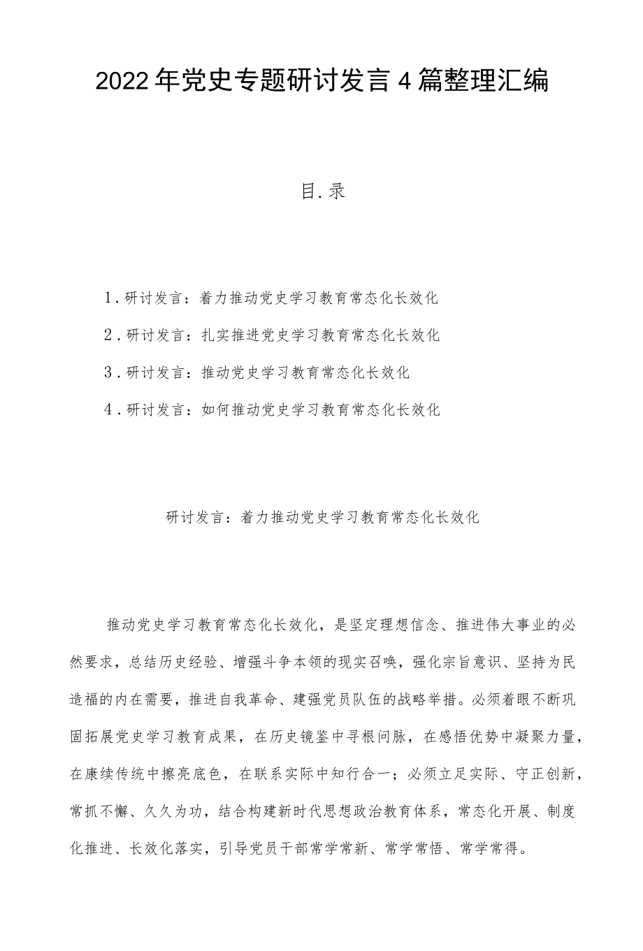 2022党史专题研讨发言4篇整理汇编.docx_第1页