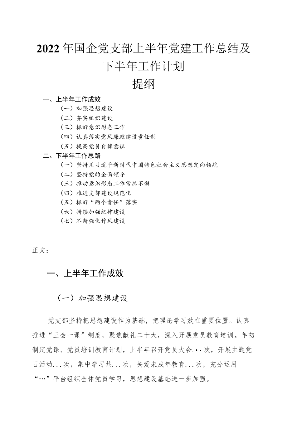 2022国企党支部上半党建工作总结及下半工作计划.docx_第1页