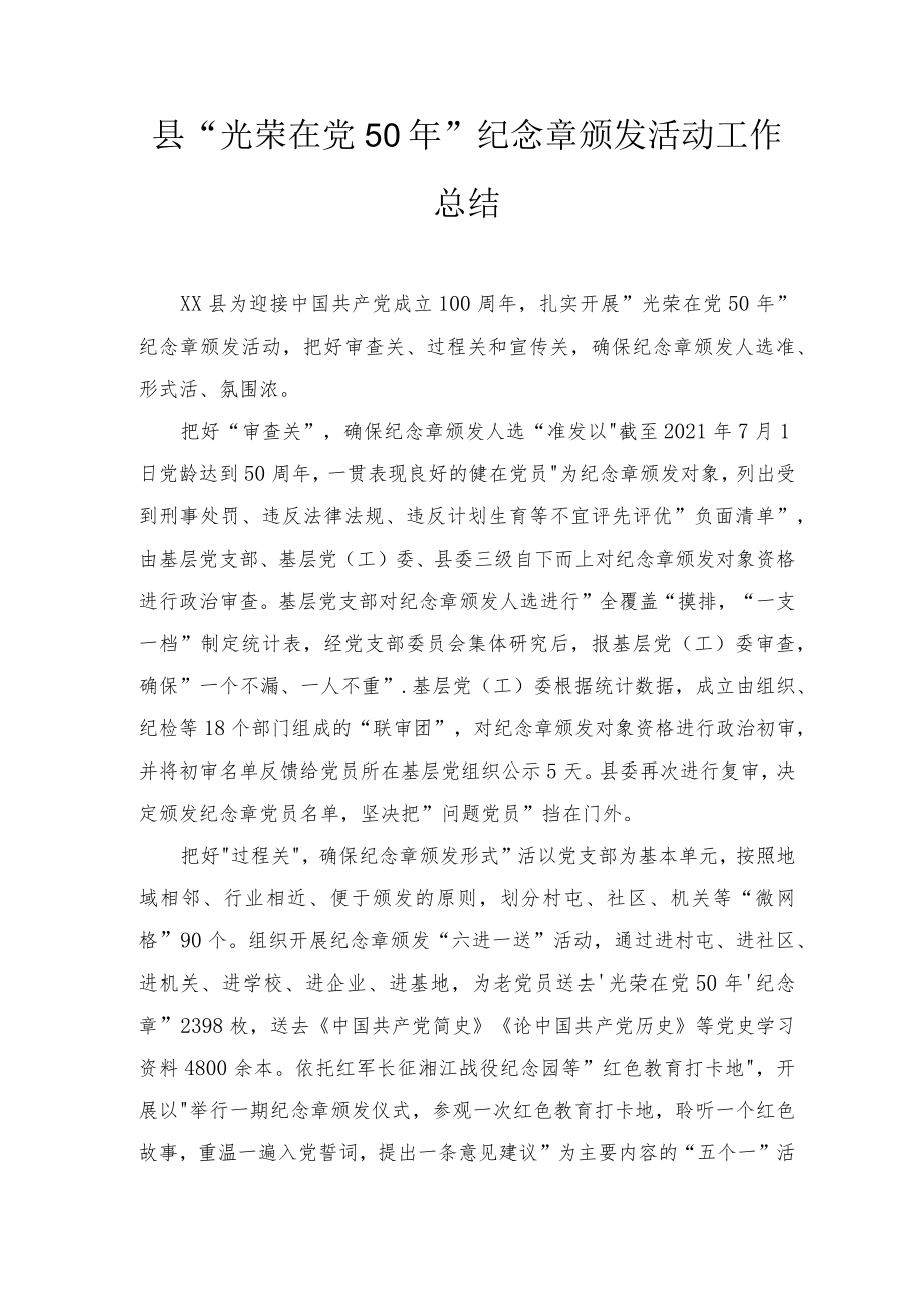 2022县“光荣在党50”纪念章颁发活动工作总结（附简报）.docx_第1页