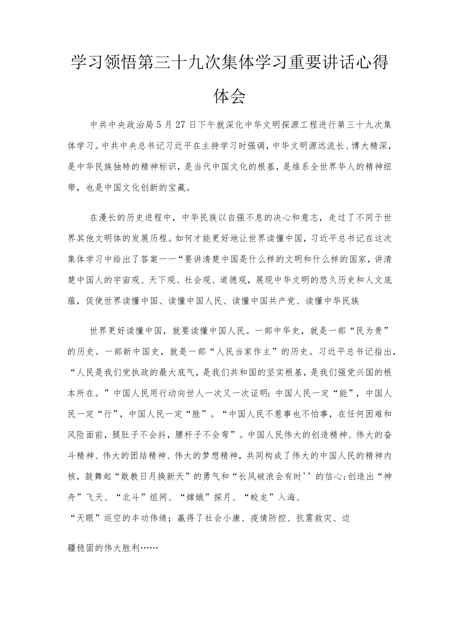 2022学习领悟第三十九次集体学习重要讲话心得体会2篇.docx_第1页