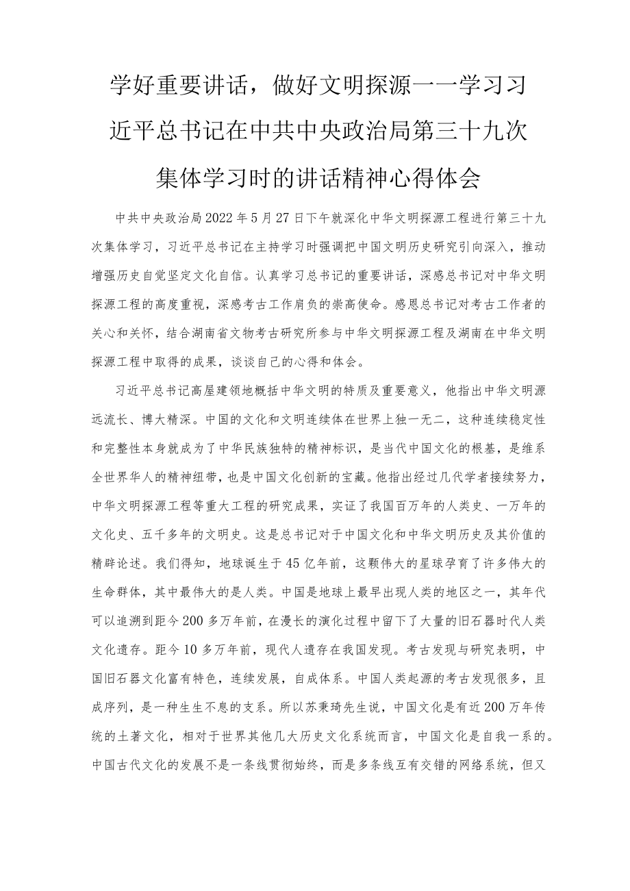 2022学习领悟第三十九次集体学习重要讲话心得体会2篇.docx_第3页