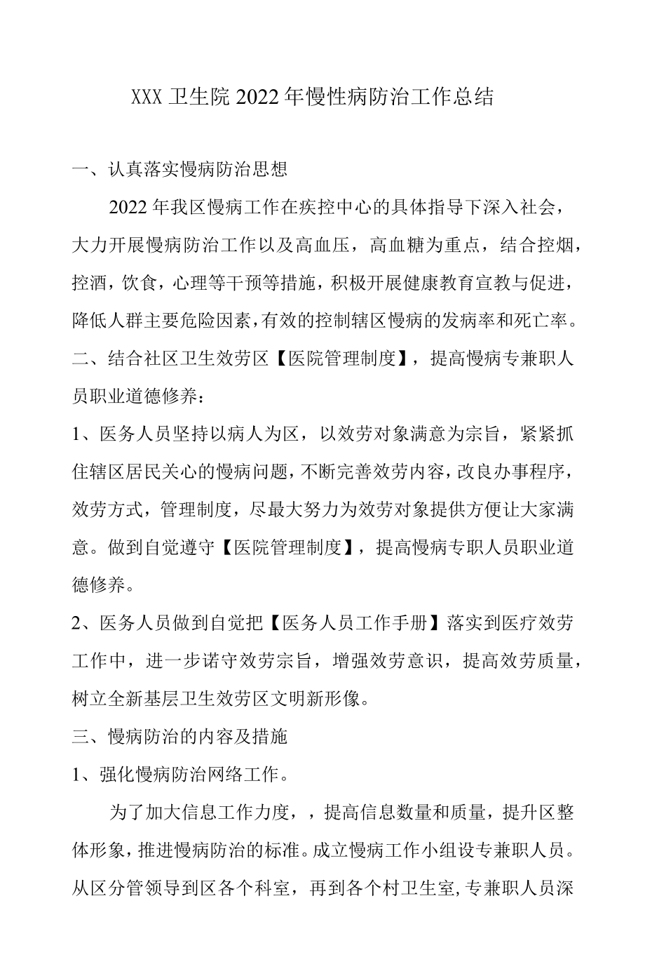 2022慢性病防治工作总结.docx_第1页