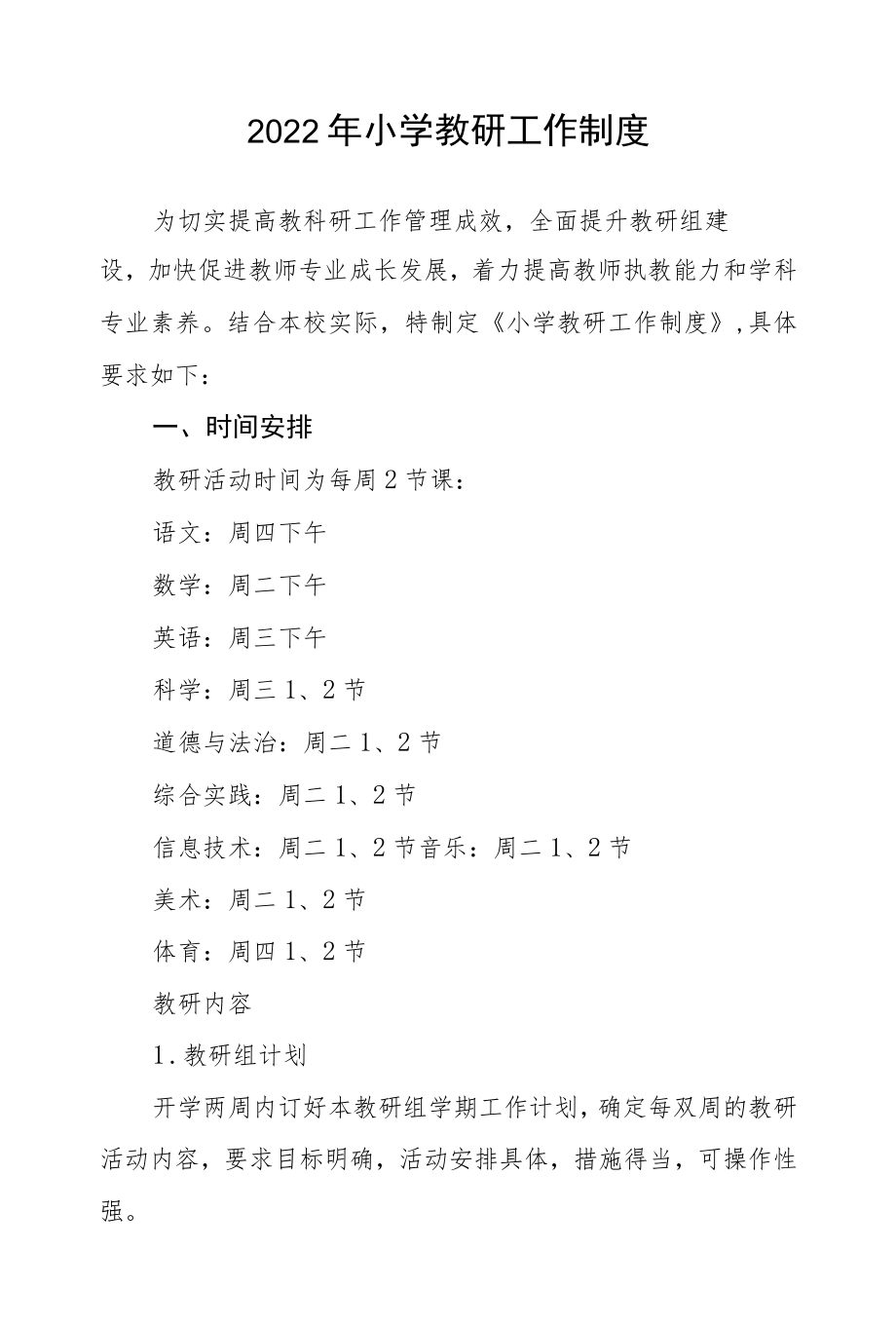 2022小学教研工作制度.docx_第1页