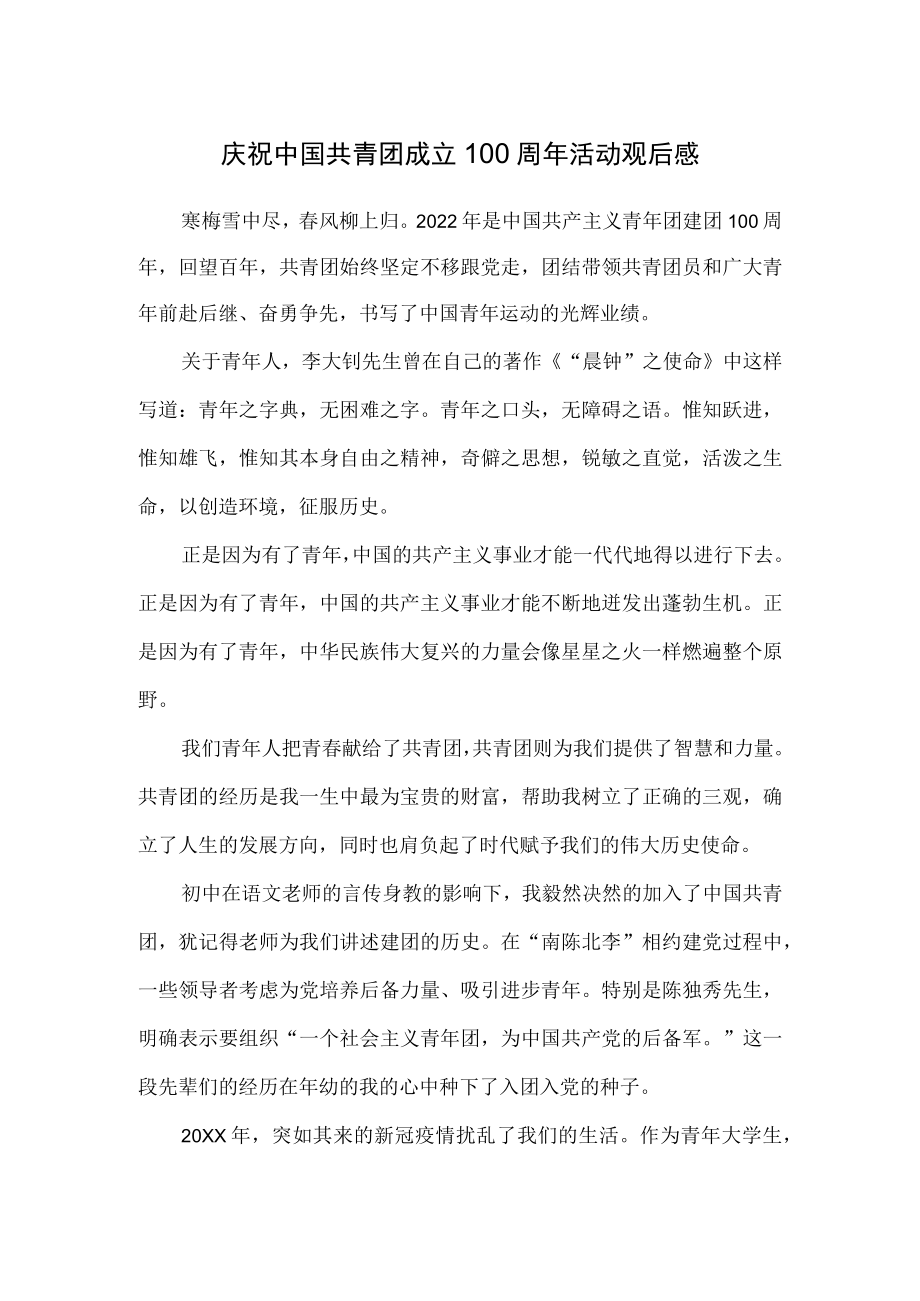 2022庆祝中国共青团成立100周大会观后感二.docx_第1页