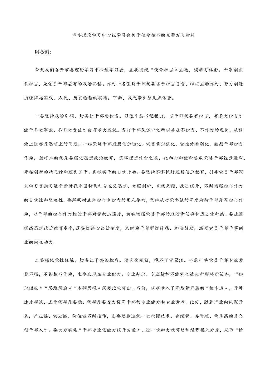 2022市委理论学习中心组学习会关于使命担当的主题发言材料.docx_第1页