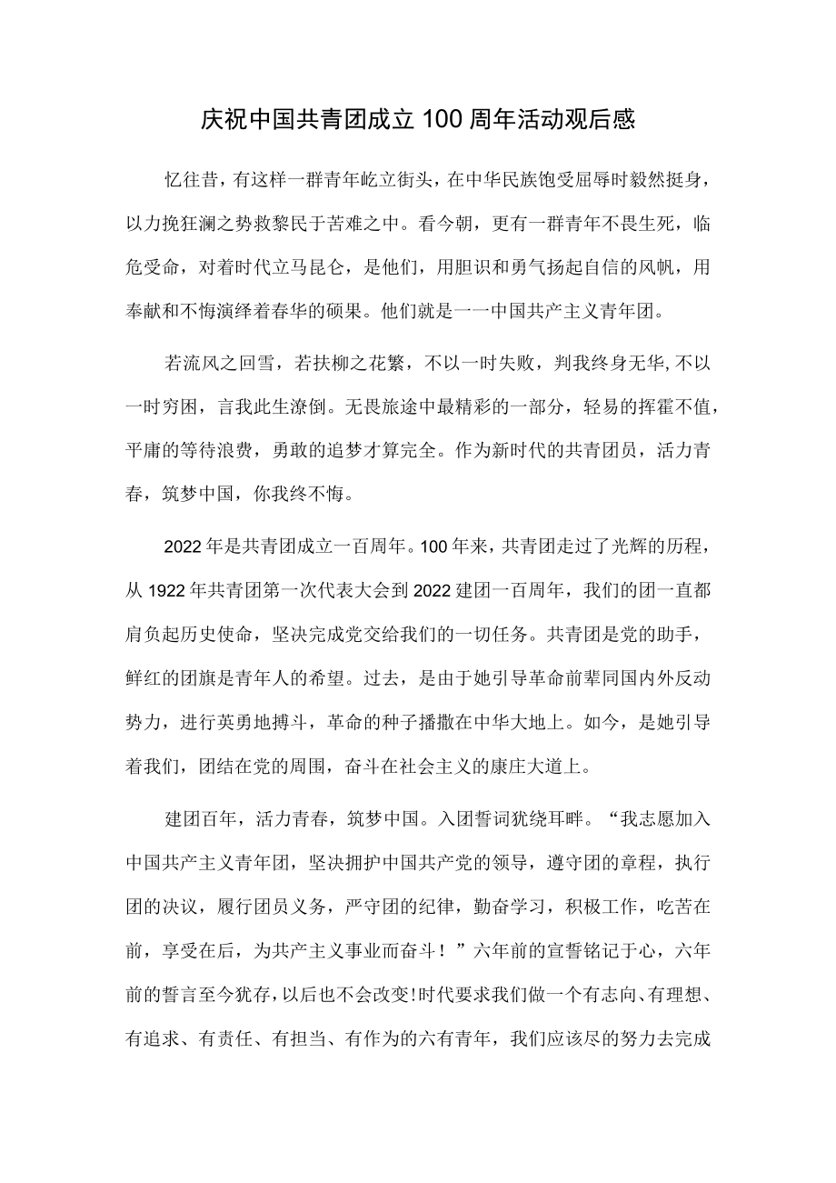 2022庆祝中国共青团成立100周大会活动观后感.docx_第1页