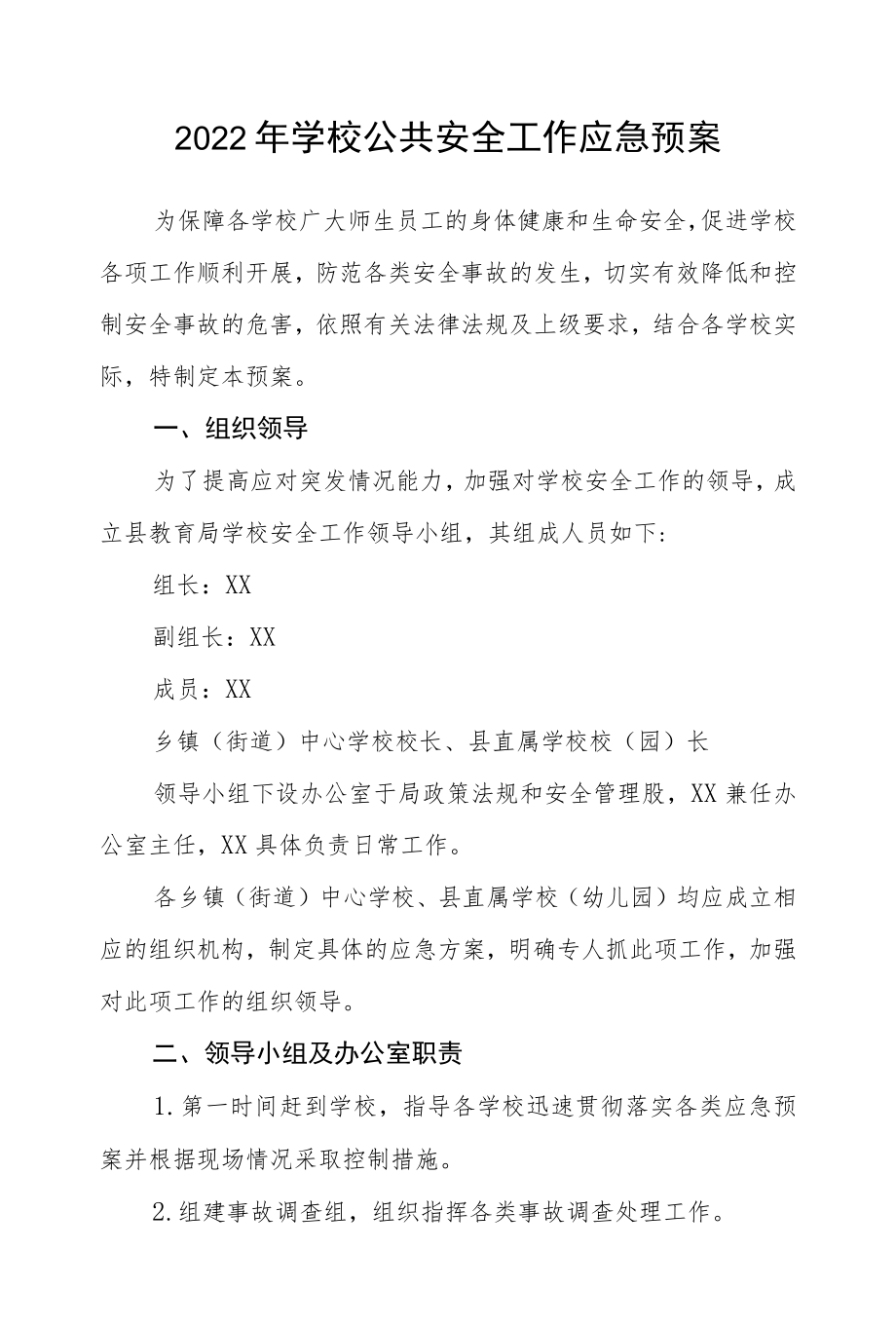 2022学校公共安全工作应急预案.docx_第1页