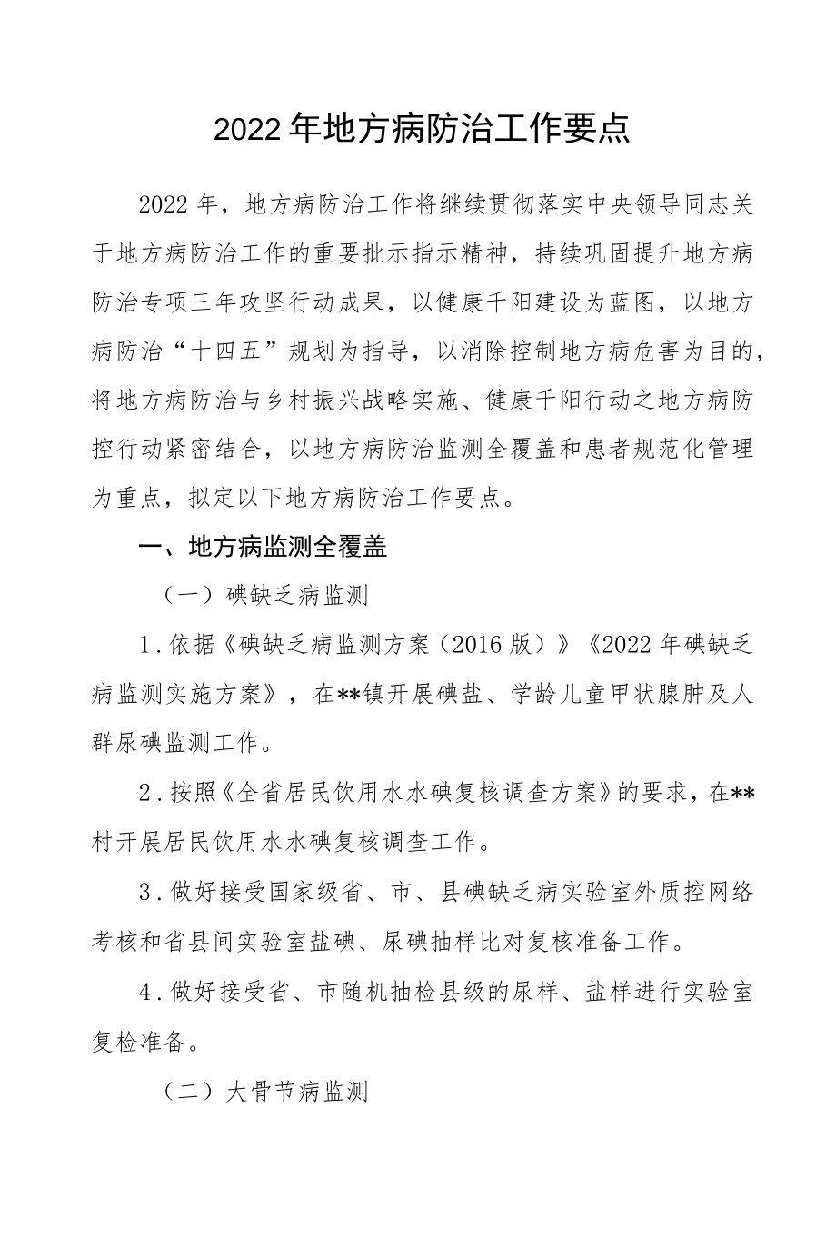 2022地方病防治工作要点.docx_第1页