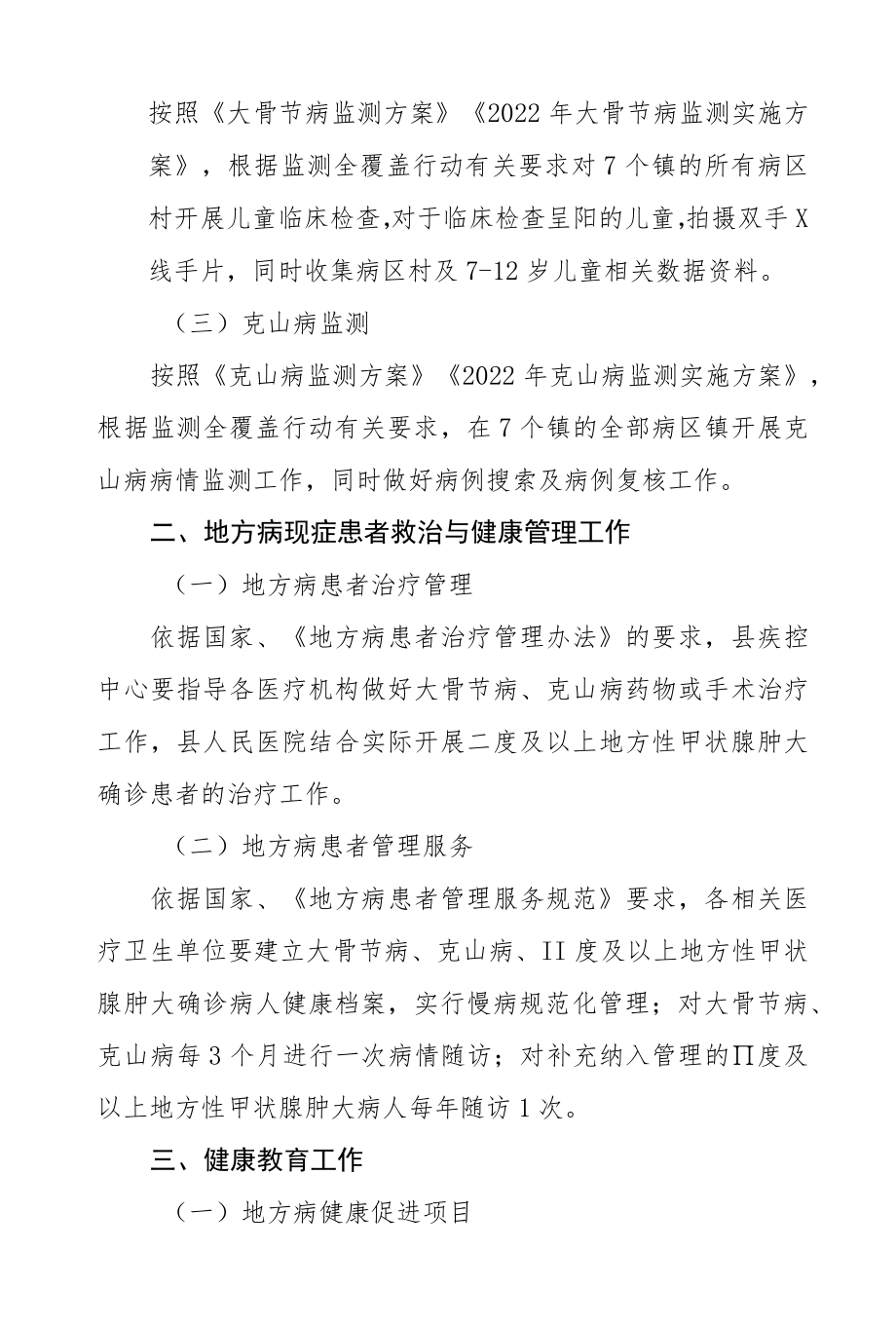 2022地方病防治工作要点.docx_第2页