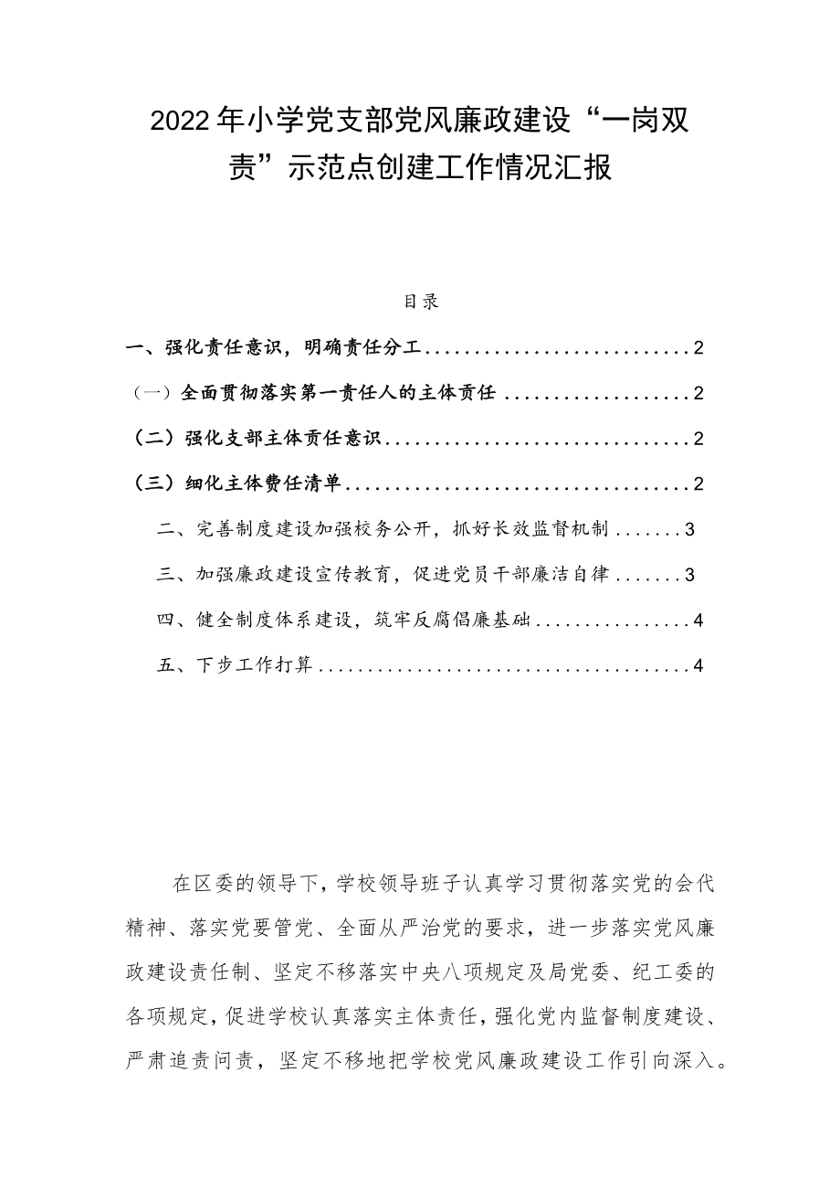 2022小学党支部党风廉政建设“一岗双责”示范点创建工作情况汇报.docx_第1页