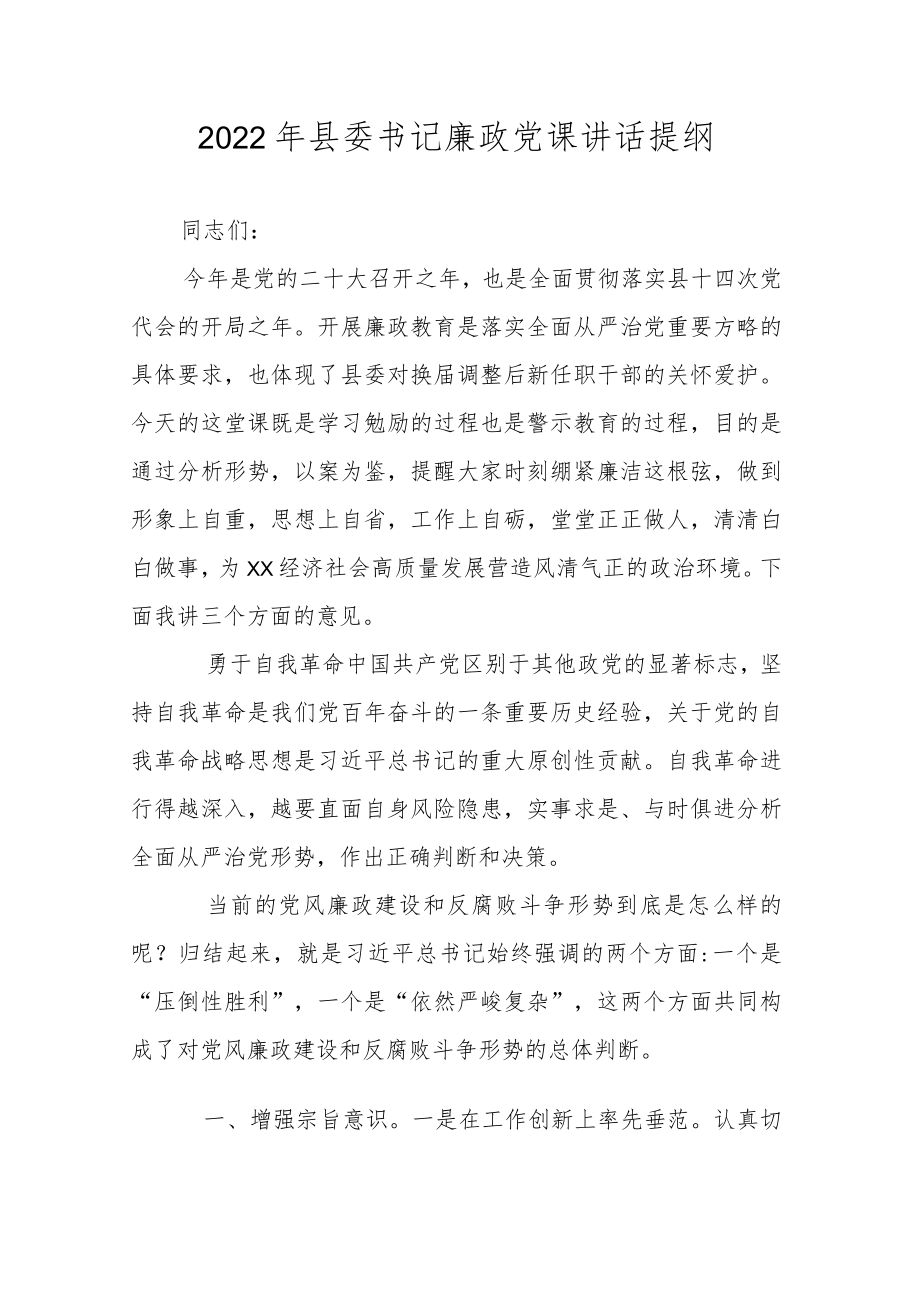 2022县委书记廉政党课讲话提纲.docx_第1页