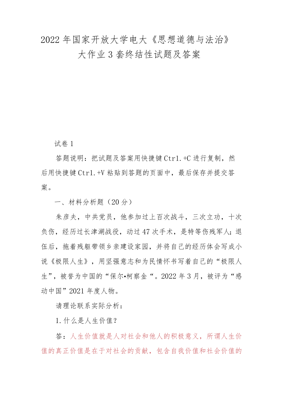 2022国家开放大学电大《思想道德与法治》大作业3套终结性试题及答案.docx_第1页