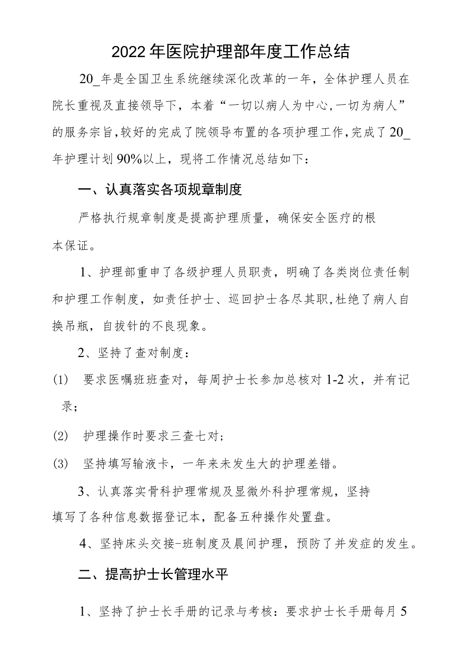 2022医院护理部工作总结.docx_第1页