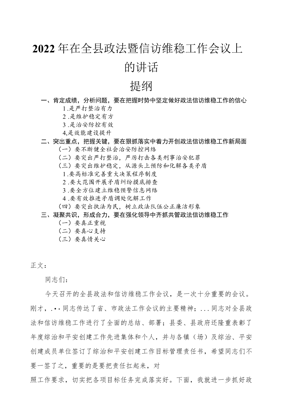 2022在全县政法暨信访维稳工作会议上的讲话发言.docx_第1页