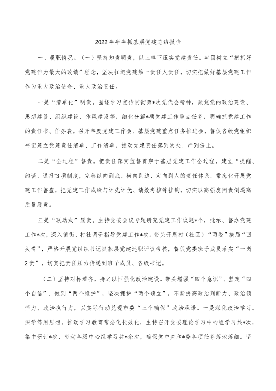 2022半抓基层党建总结报告.docx_第1页