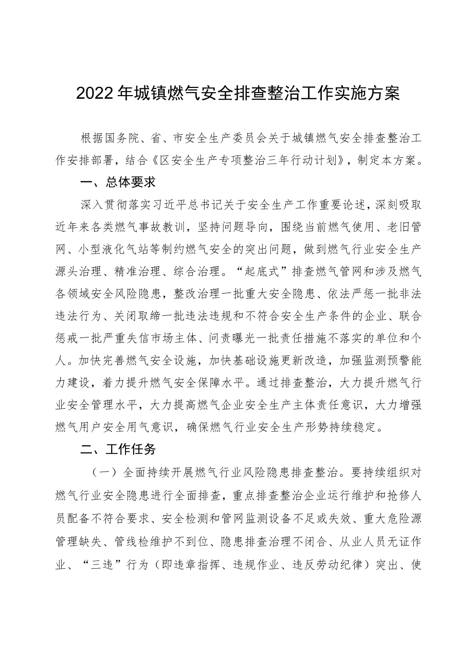 2022城镇燃气安全排查整治工作实施方案.docx_第1页