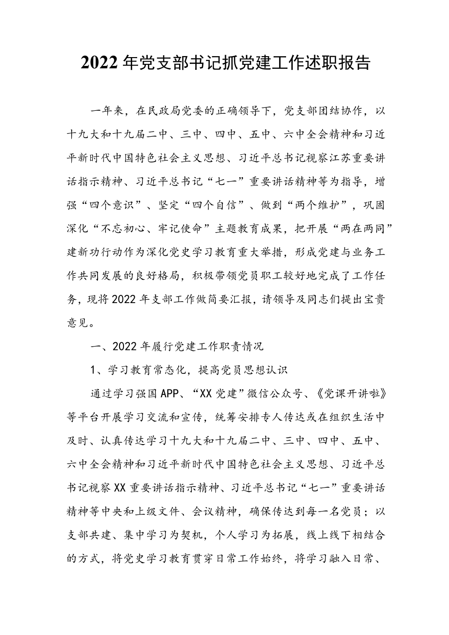 2022党支部书记抓党建工作述职报告.docx_第1页