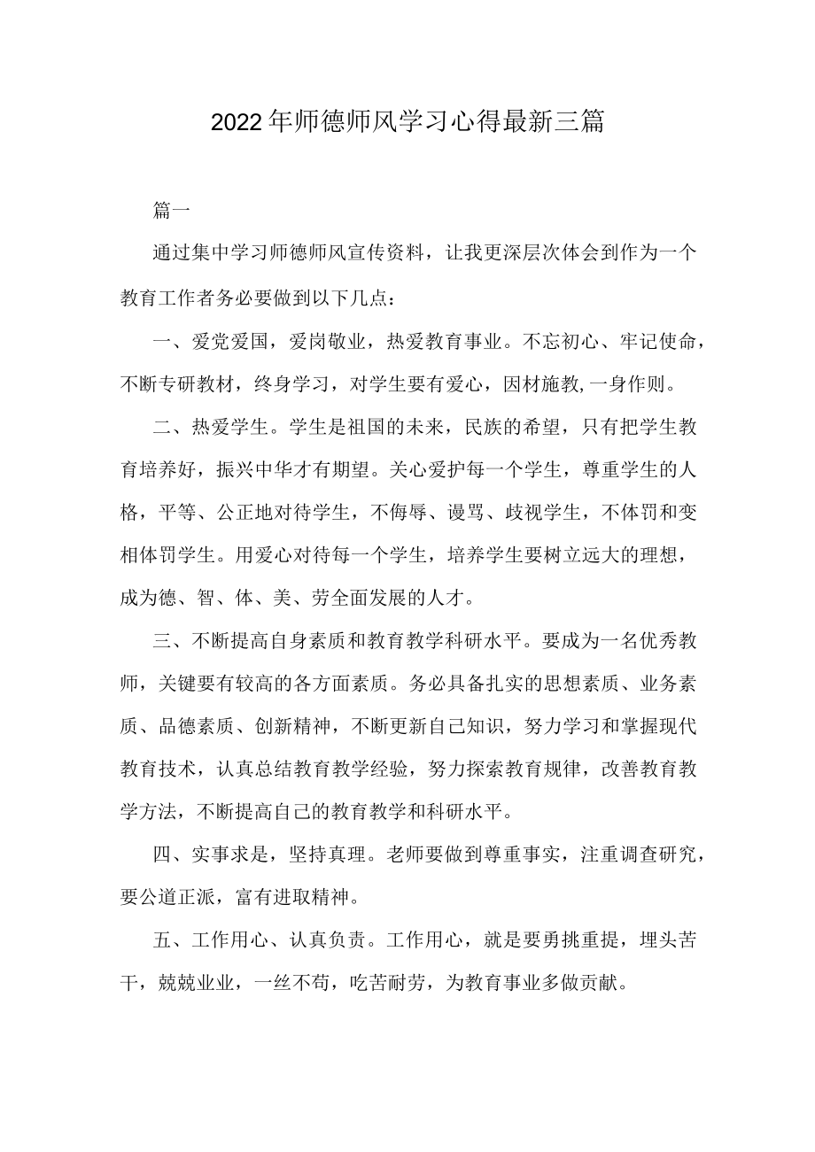 2022师德师风学习心得最新三篇.docx_第1页