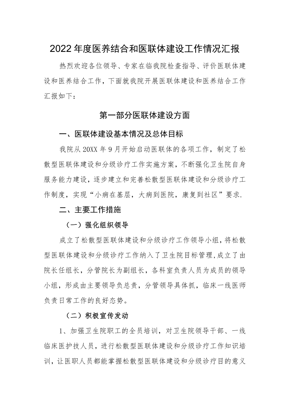 2022医养结合和医联体建设工作情况汇报.docx_第1页