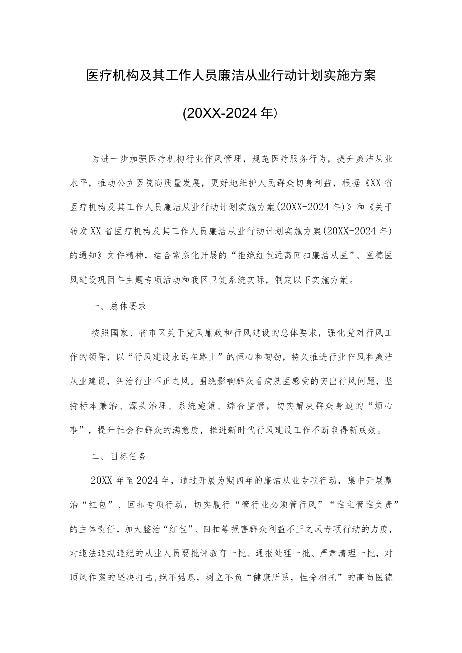 2022医务工作人员廉洁从业行动计划实施方案（附承诺书）.docx_第1页