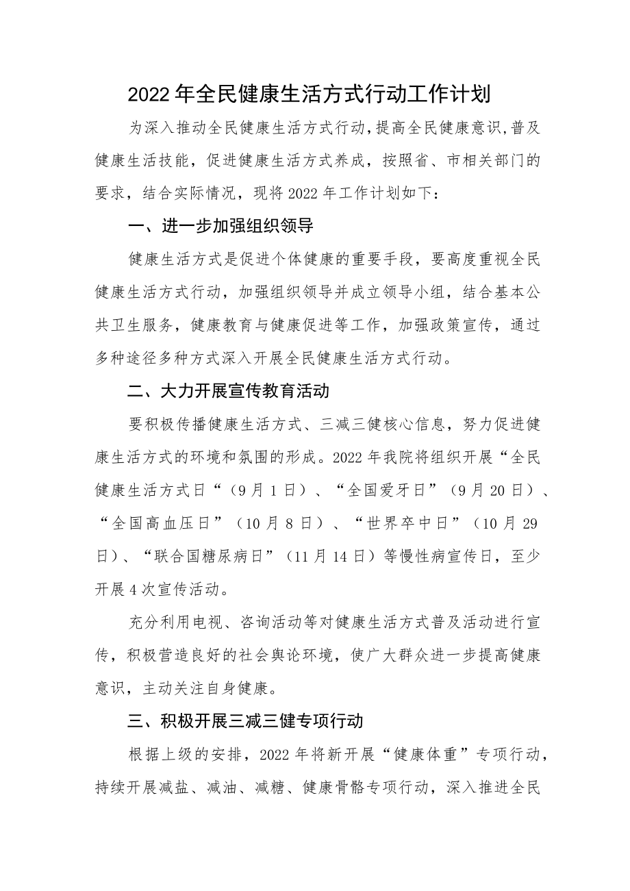 2022全民健康生活方式行动工作计划.docx_第1页