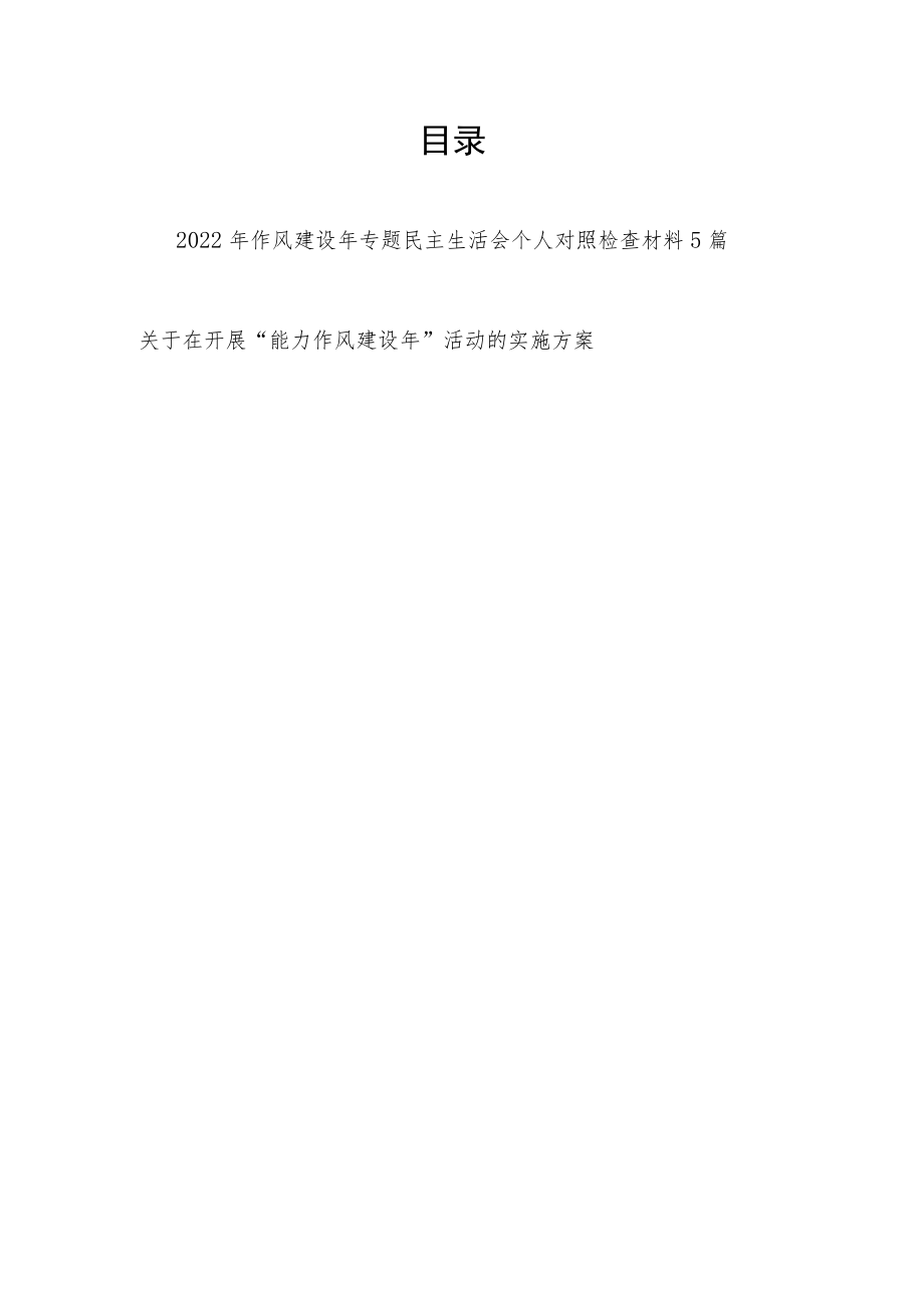 2022作风建设专题民主生活会个人对照检查材料+开展“能力作风建设”活动的实施方案.docx_第1页