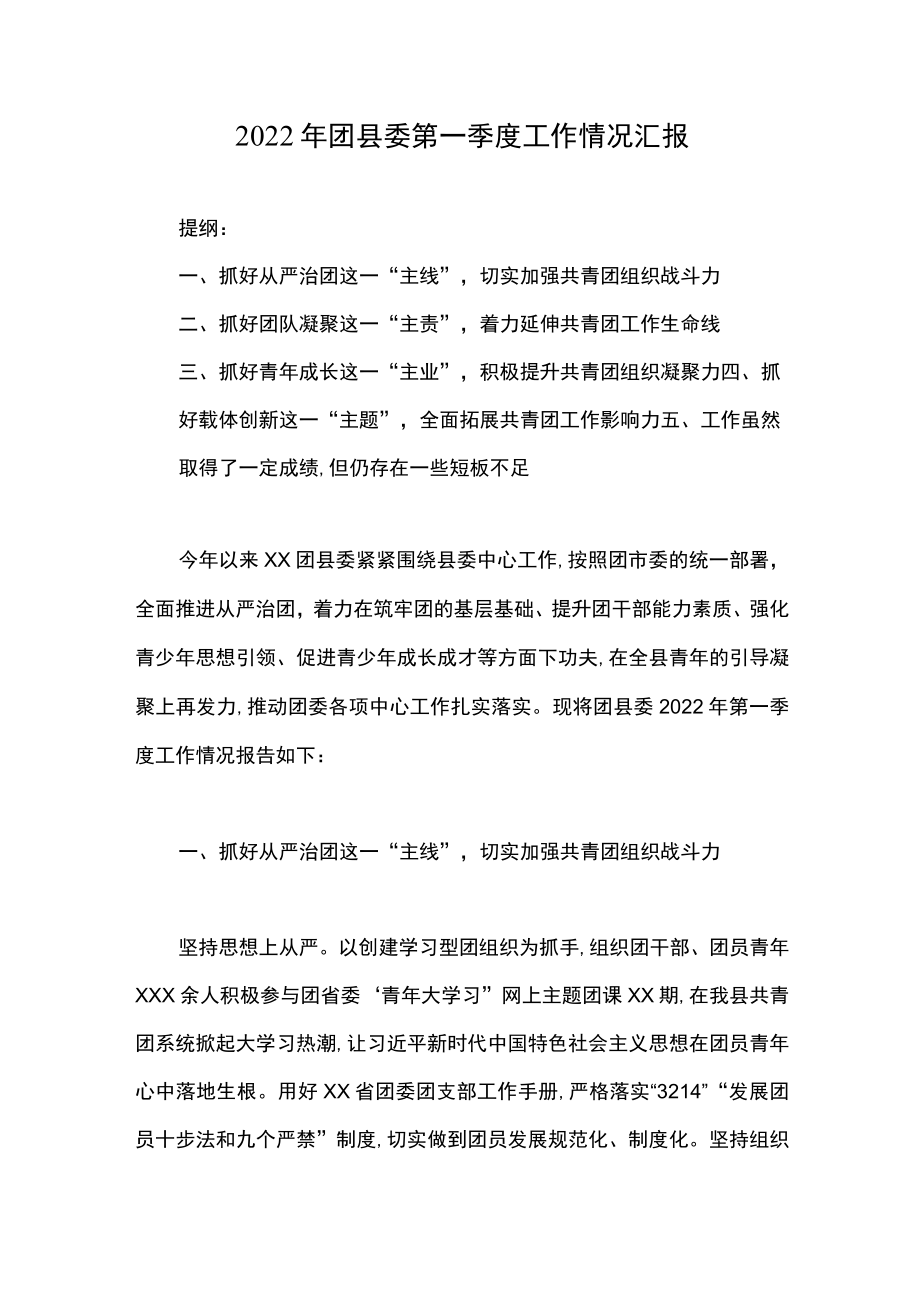 2022团县委第一季度工作情况汇报.docx_第1页