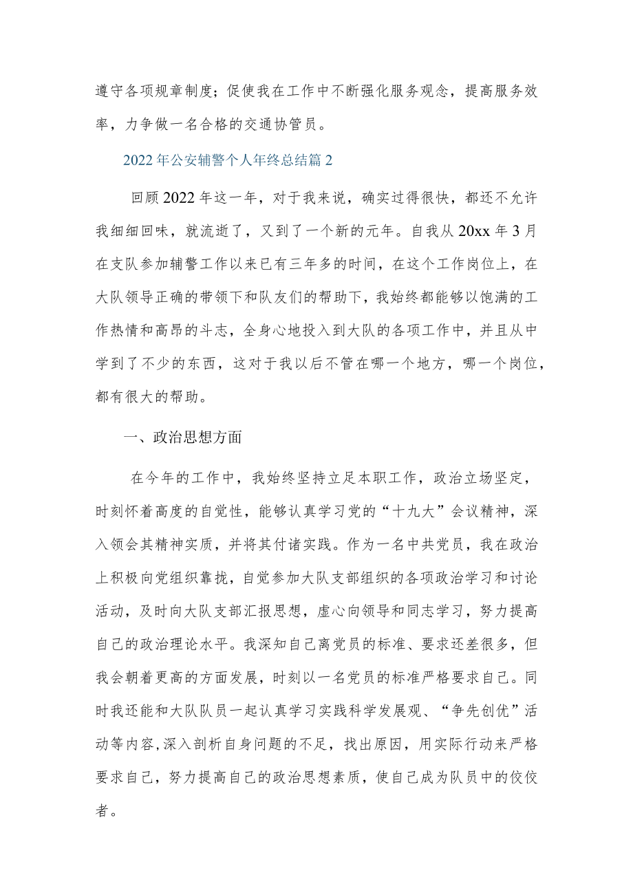 2022公安辅警个人终总结6篇.docx_第2页