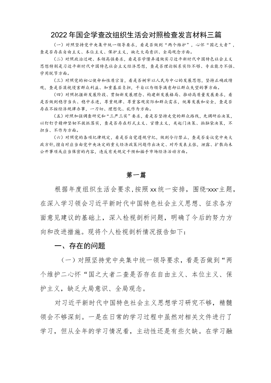 2022国企学查改组织生活会对照检查发言材料三篇(1).docx_第1页