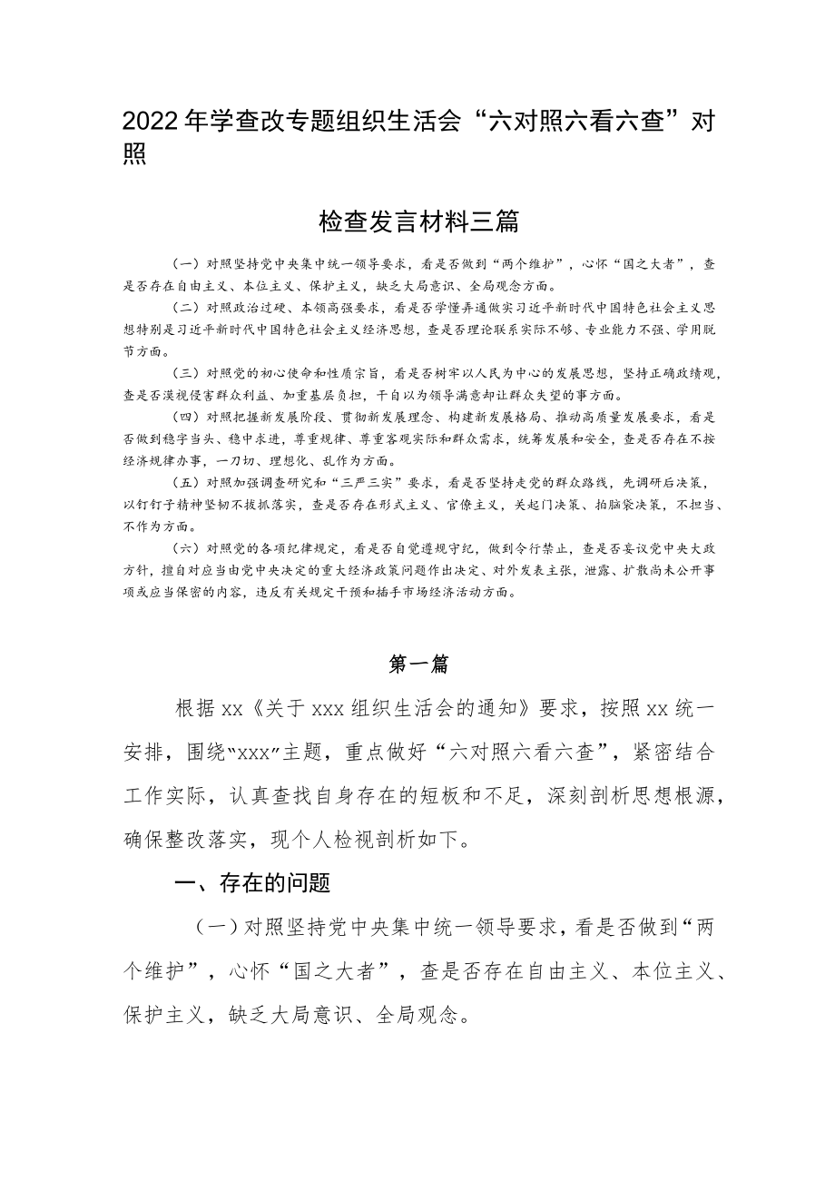 2022学查改专题组织生活会个人对照检查发言材料自查报告三篇(1).docx_第1页