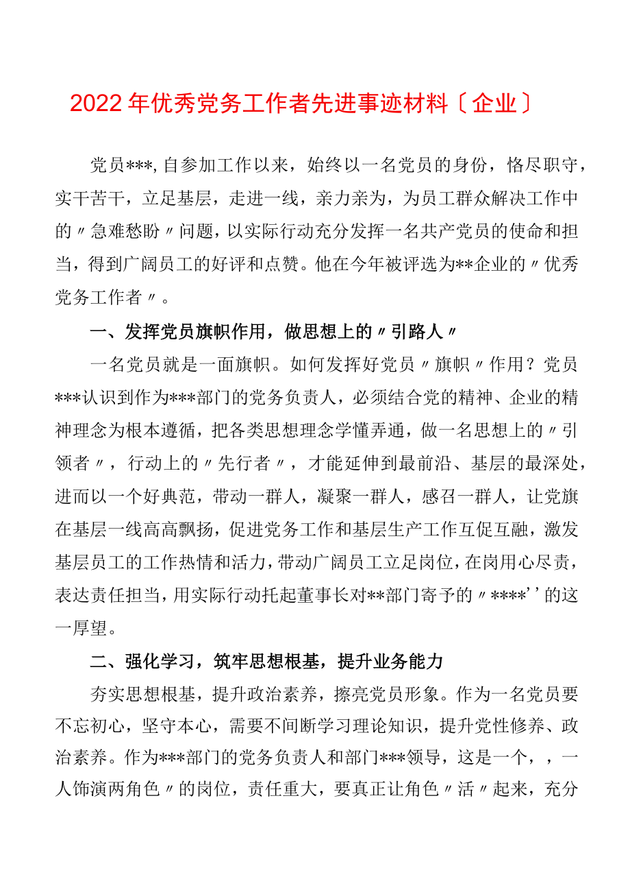 2022优秀党务工作者先进事迹材料（企业）(2).docx_第1页