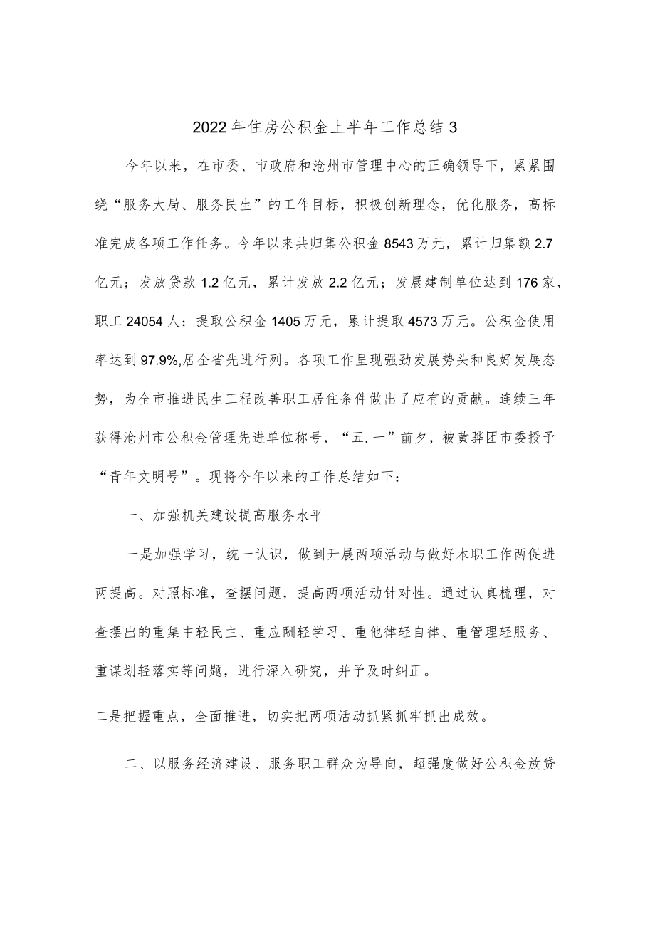 2022住房公积金上半工作总结3.docx_第1页