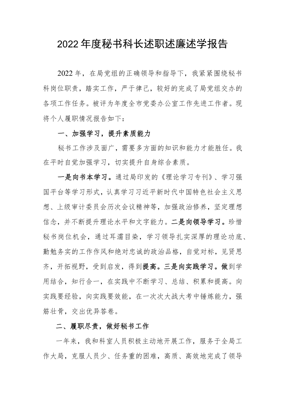 2022秘书科长述职述廉述学报告(1).docx_第1页