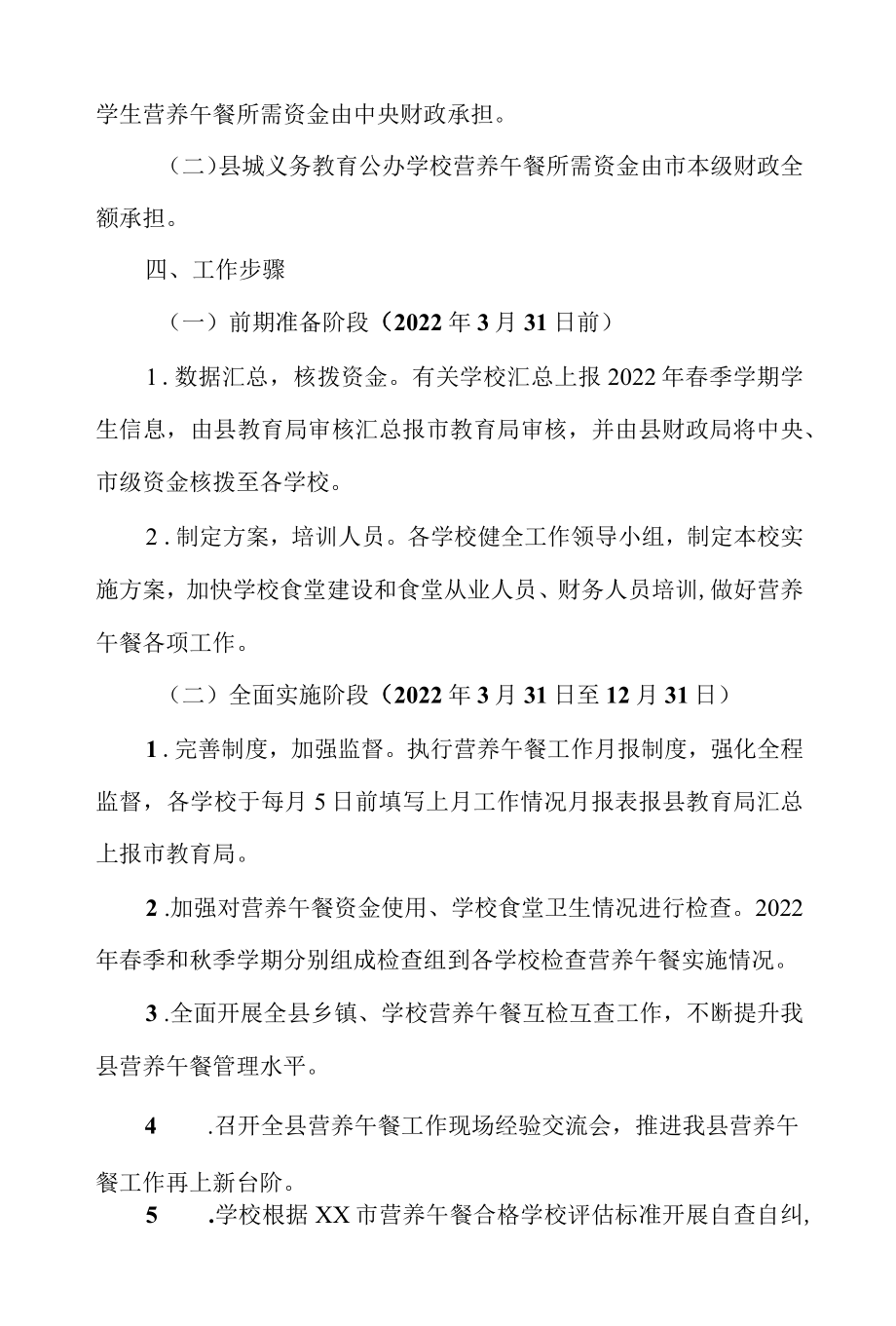 2022县农村义务教育学生营养改善计划实施方案.docx_第2页