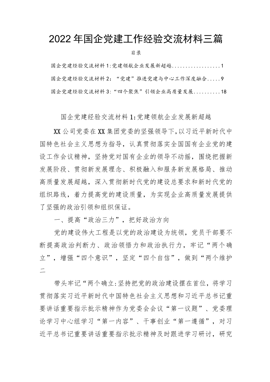 2022国企党建工作经验交流材料三篇(1).docx_第1页