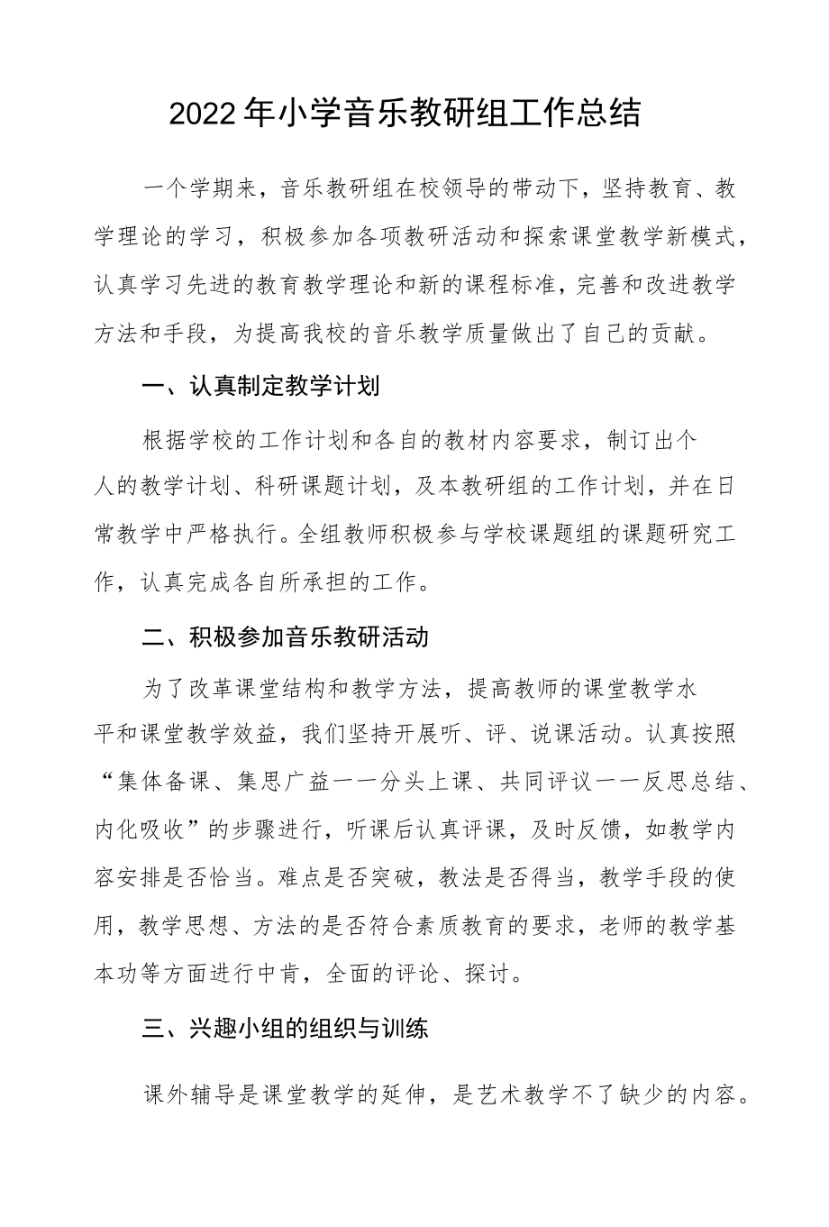 2022小学音乐教研组工作总结.docx_第1页