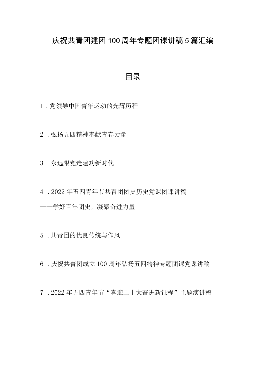 2022庆祝共青团建团100周团课讲稿5篇.docx_第1页