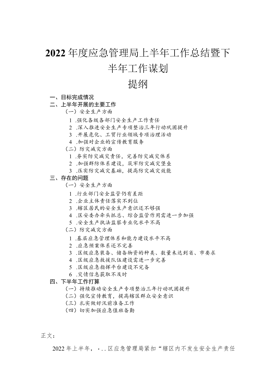 2022应急管理局上半工作总结暨下半工作谋划.docx_第1页