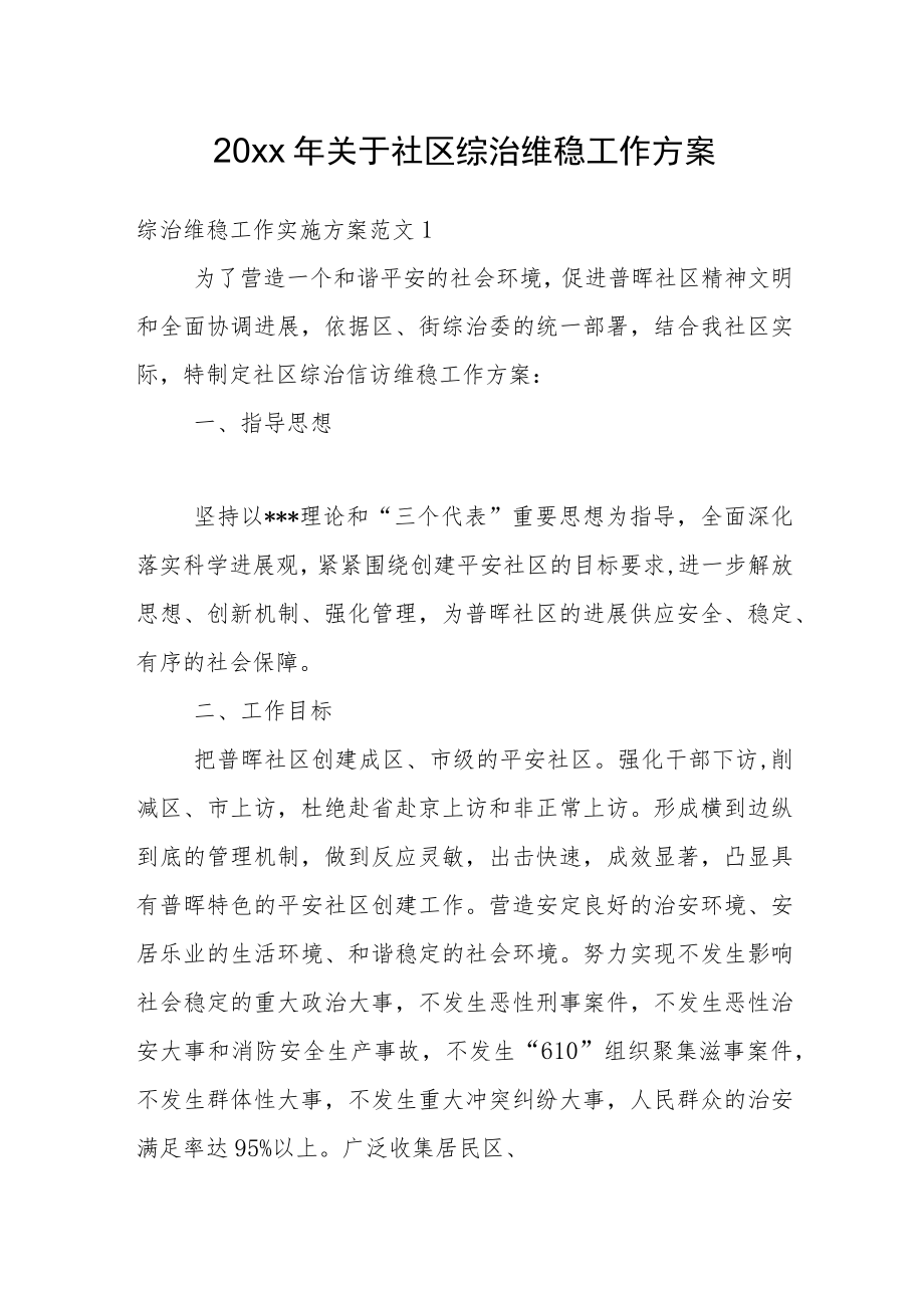 2022关于社区综治维稳工作计划方案（三篇）(1).docx_第1页