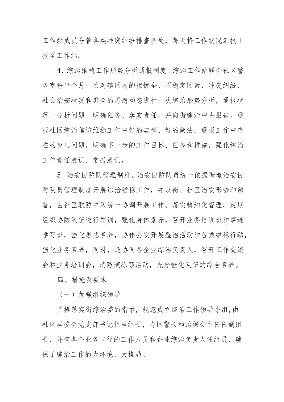 2022关于社区综治维稳工作计划方案（三篇）(1).docx_第3页