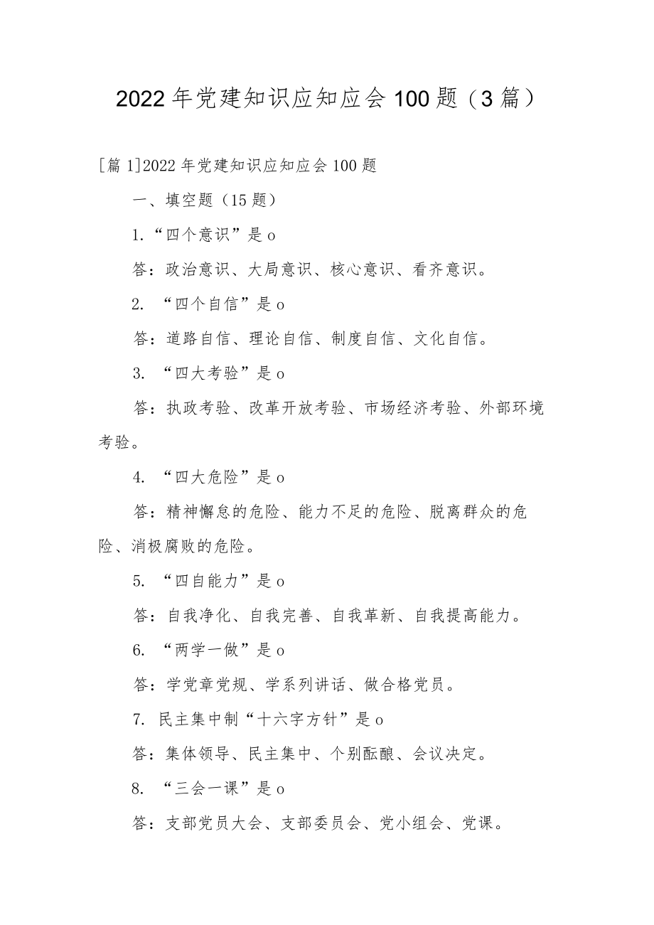 2022党建知识应知应会100题(3篇).docx_第1页