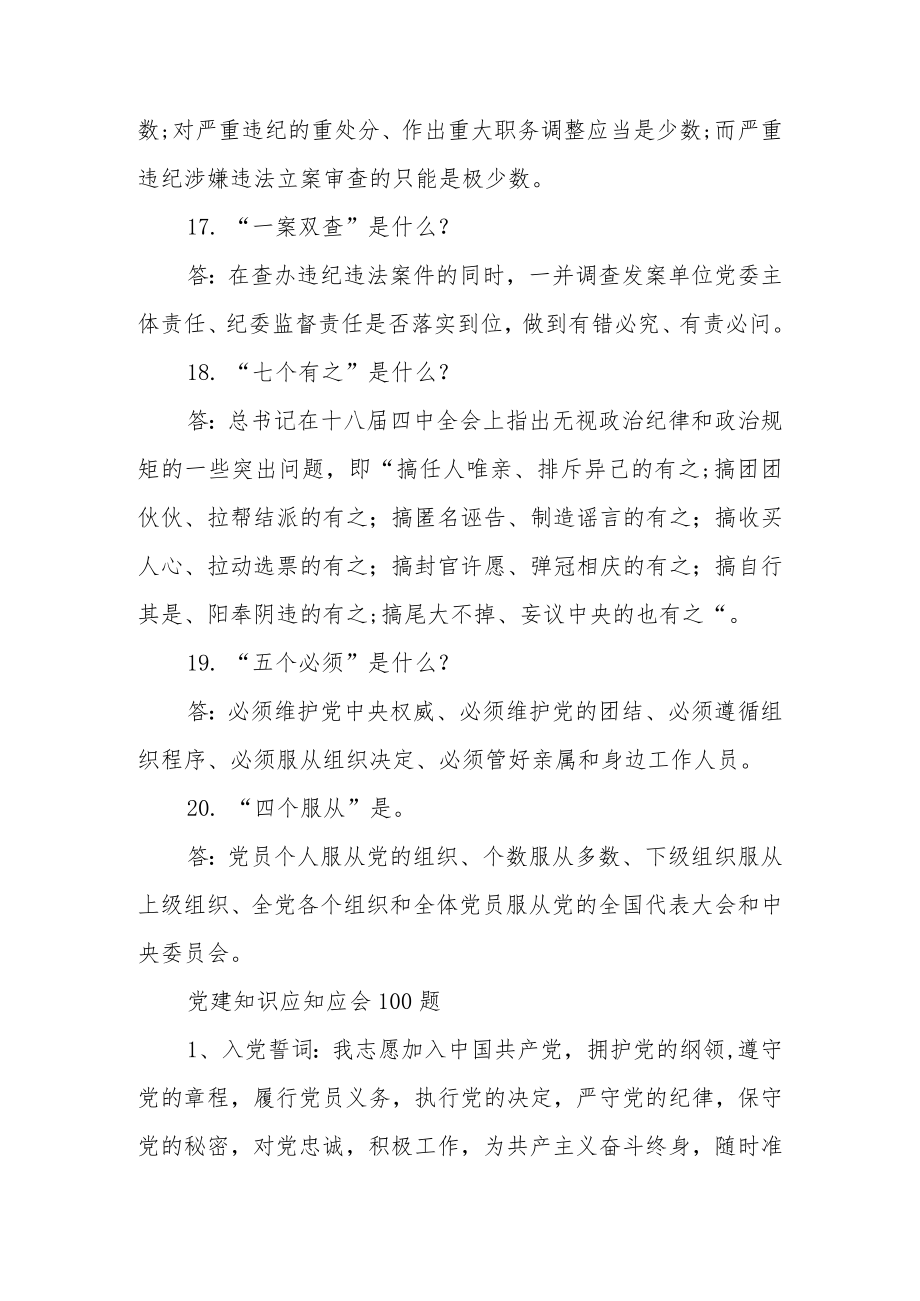 2022党建知识应知应会100题(3篇).docx_第3页