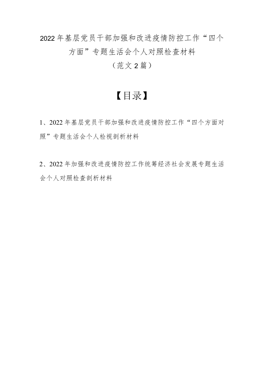 2022基层党员干部加强和改进疫情防控工作“四个方面”专题生活会个人对照检查材料（最新2篇篇）.docx_第1页