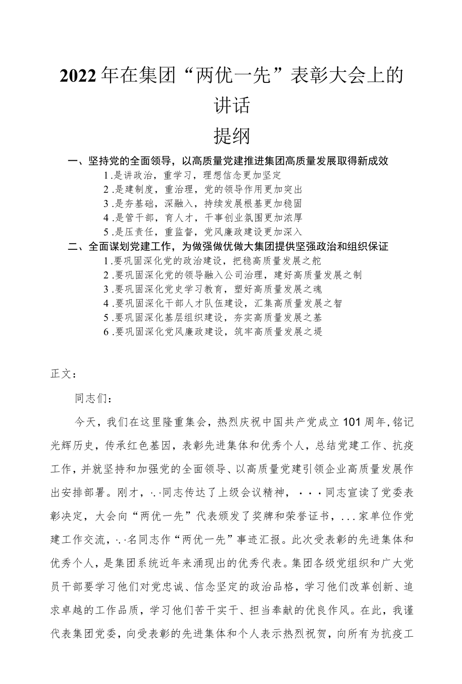 2022在集团 “两优一先”表彰大会上的讲话发言.docx_第1页