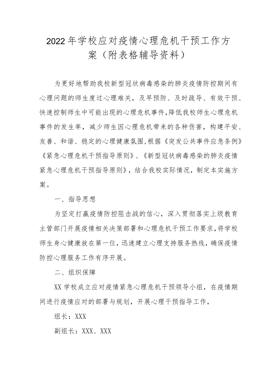 2022学校应对疫情心理危机干预工作方案（附表格辅导资料）.docx_第1页