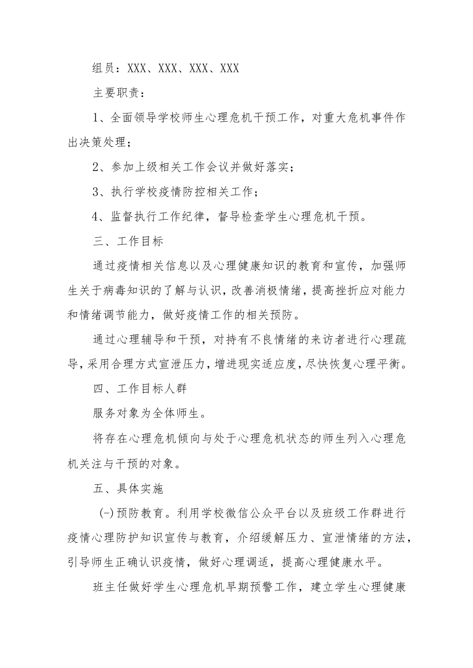 2022学校应对疫情心理危机干预工作方案（附表格辅导资料）.docx_第2页